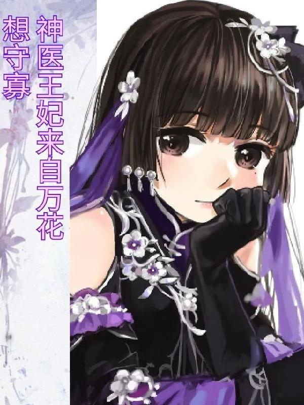 神医卜女 王妃回来了