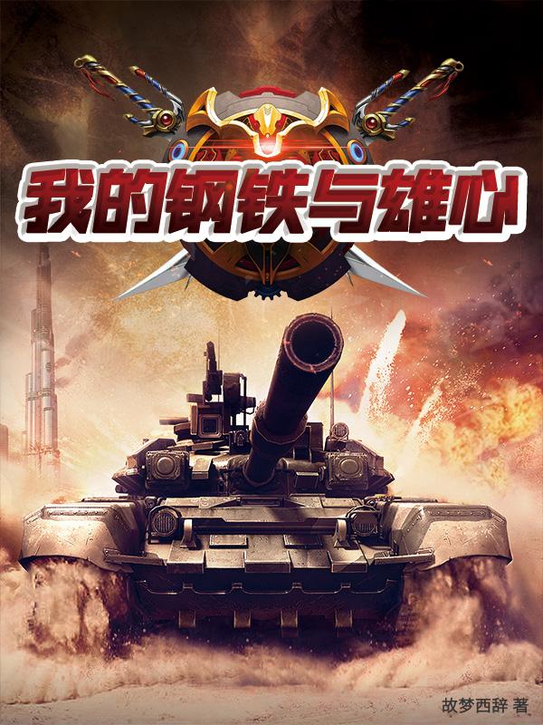 我的钢铁雄心四