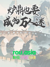 炉鼎 穿书