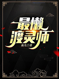 最懒渡灵师 作者血儿谁是攻