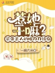 惹她干嘛笨蛋美人的嘴刀刀致命听