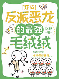 穿成反派恶龙的最强毛绒绒姜里里