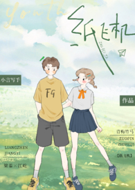纸飞机(校园 青梅竹马 1v1)作者琂