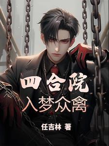 四合院入梦众禽gl