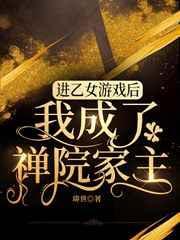 穿进乙女游戏后我翻车了74