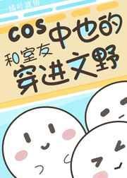 coser中也穿越