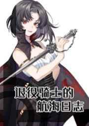 退役骑士的航海日志TXT免费