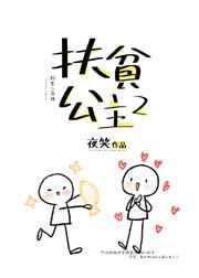 扶贫公主2txt书包网