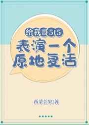 给我哥5t5表演一个原地复活41