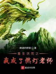 洪荒我重生成了烛龙