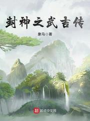 封神之武者