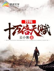 我有十万倍天赋精校