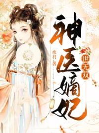 神医嫡女免费完整版