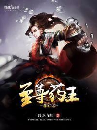 都市之至尊药王免费阅读