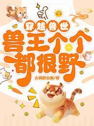 穿越兽世兽王个个都很野肉