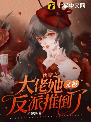 快穿大佬她又美又撩无弹窗