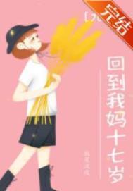 我回到了18岁