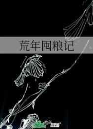 荒年囤粮记男主