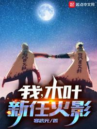 我木叶新任火影精校版TXT