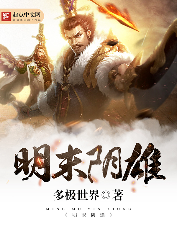 明末阴雄起点