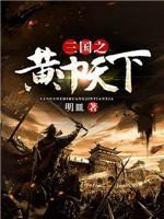 三国之黄巾天下有几个女主