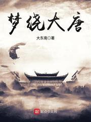 梦绕大唐之徐子陵篇