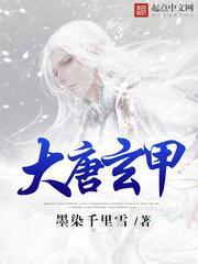 大唐玄甲演员阵容