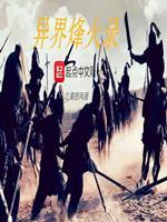异界烽火录第二部