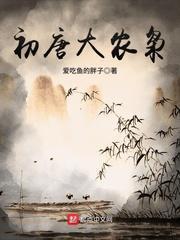 类似初唐大农枭的
