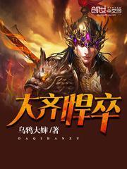 大齐悍卒(作者乌鸦大婶)