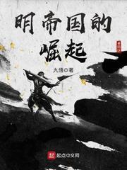 明帝国的崛起女主