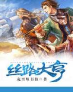 丝路大亨TXT奇书网