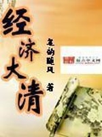 清末的经济