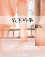 农家科举日常钱有福