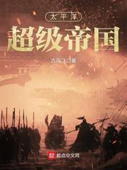 太平洋超级帝国免费阅读