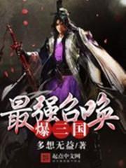 最强召唤系统礼包码