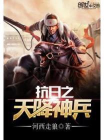 抗日天降神鹰