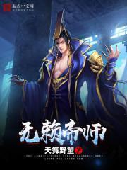 无赖帝师TXT