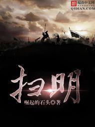 扫明免费阅读