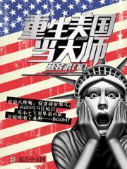 重生美国当大师剧情