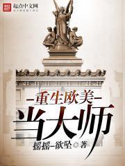 重生欧美当大师r