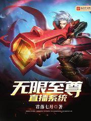 无限至尊直播系统 君落七月