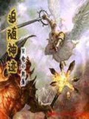 追随神迹寒冰巨龙攻略