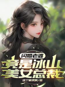 闪婚总裁宠妻成瘾免费阅读