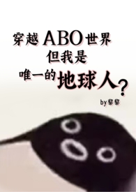 但还是地球人(星际np 强制爱)作者