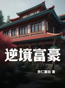 逆境好不好