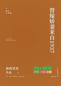 替嫁娇妻来自1937TXT