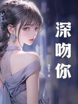 深吻你的借口免费阅读