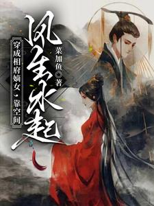穿成相府嫡女靠空间风生水起