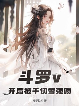 斗罗开局被千仞雪偷听心声